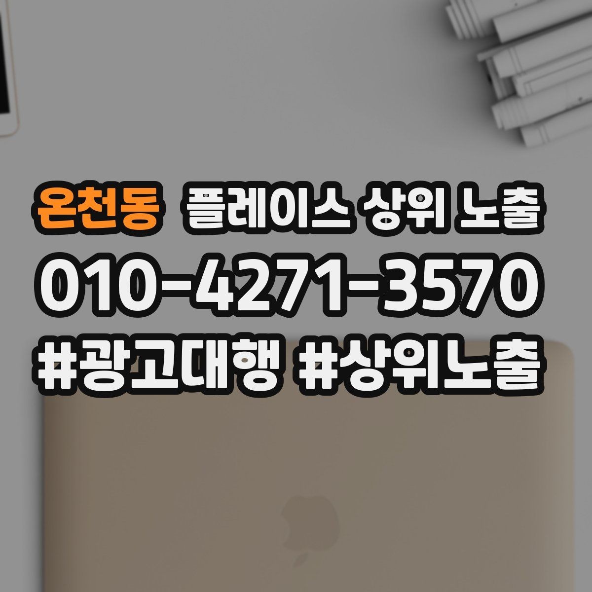 온천동 플레이스 상위 노출 새소식 업데이트로 신뢰를 올리는 방법