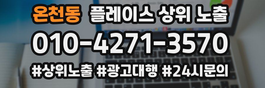 온천동 플레이스 상위 노출