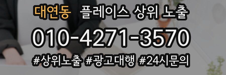 대연동 플레이스 상위 노출