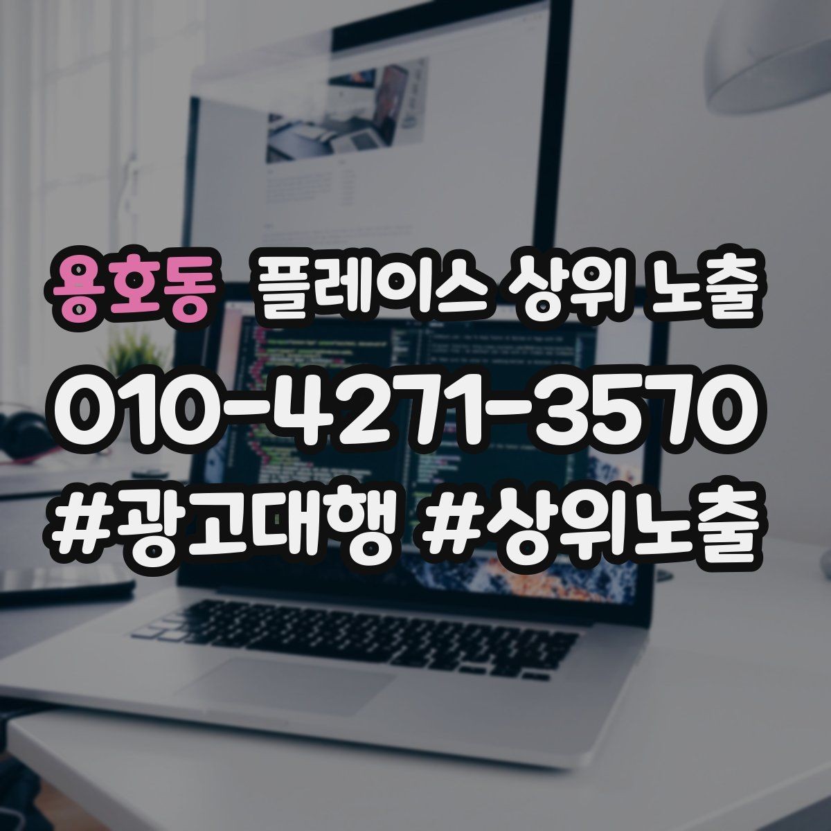 용호동 플레이스 상위 노출 상담비 안내를 부담 없이 쓰는 방법