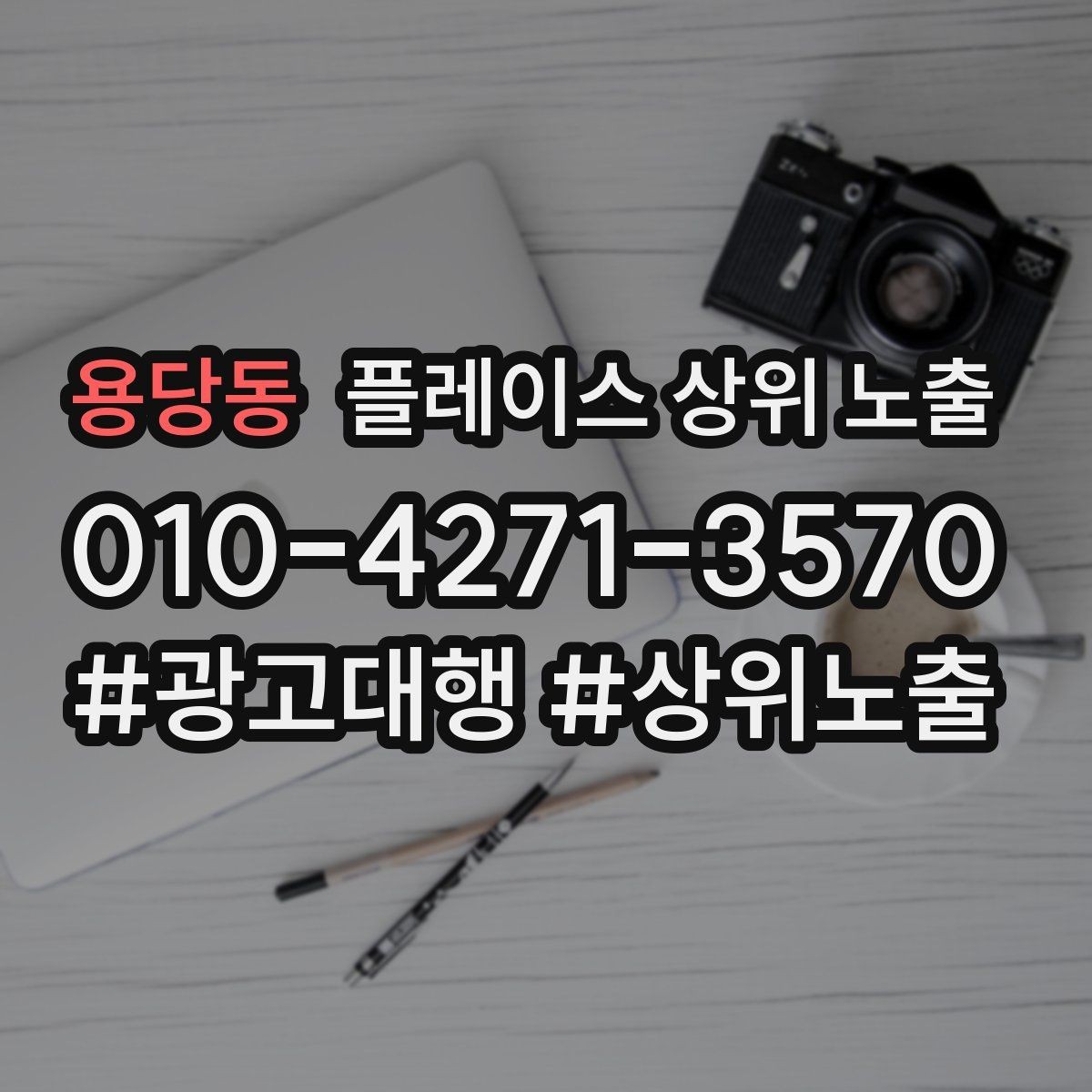 용당동 플레이스 상위 노출 반경을 좁히면 좋아지는 지표