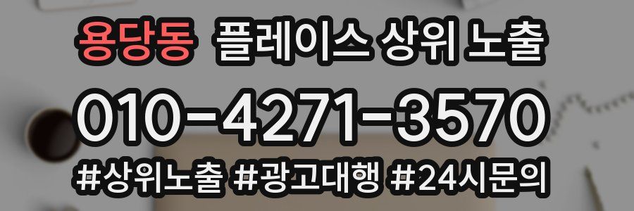 용당동 플레이스 상위 노출
