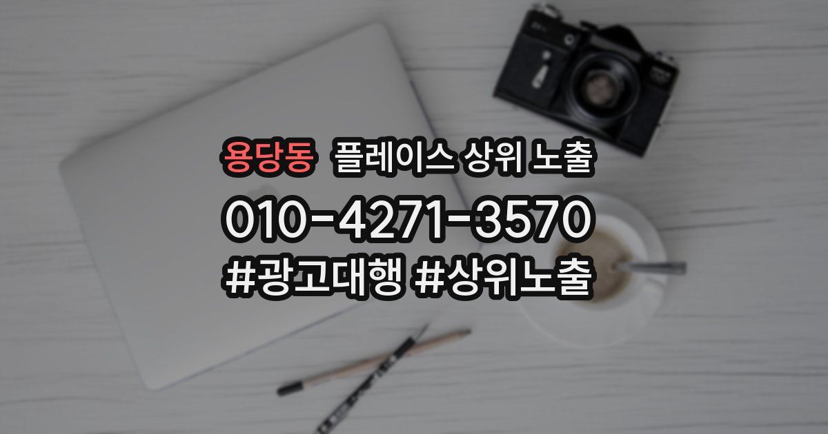 용당동 플레이스 상위 노출