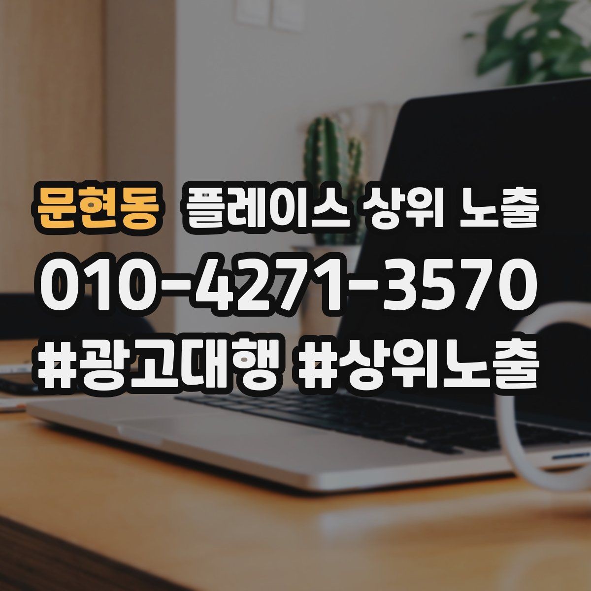 문현동 플레이스 상위 노출 경쟁점이 늘었을 때 대응 전략