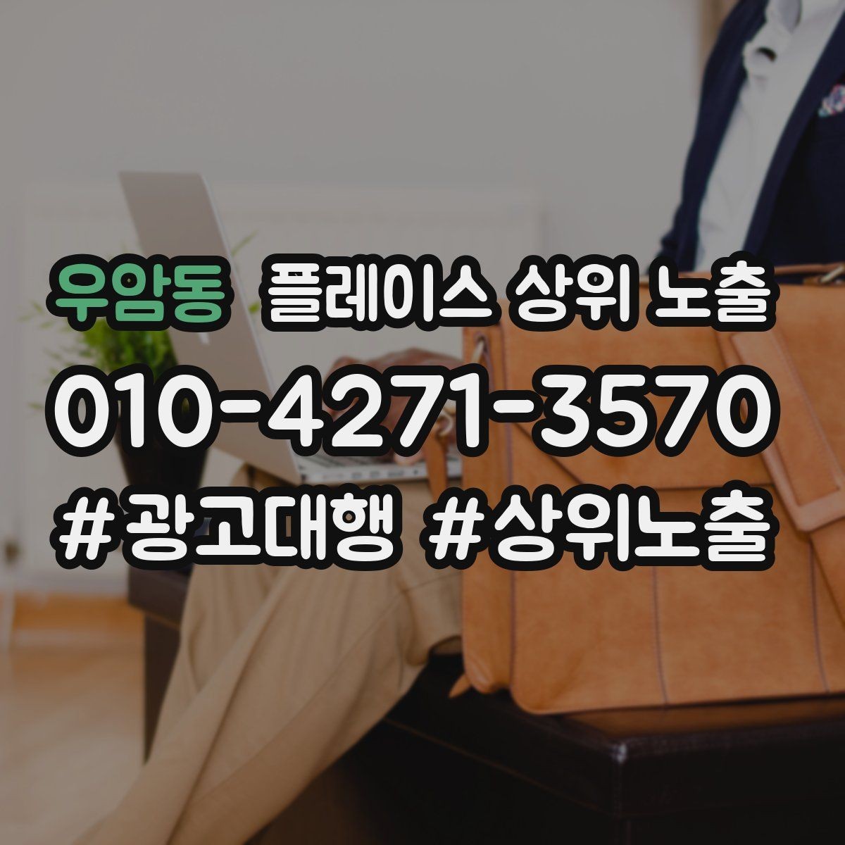 우암동 플레이스 상위 노출 위치가 애매한 매장의 안내 전략