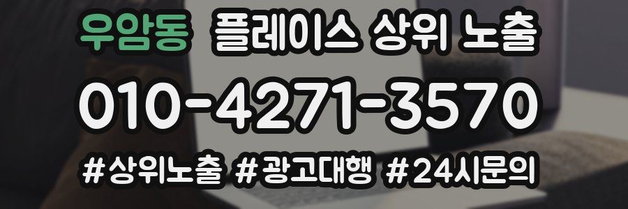 우암동 플레이스 상위 노출
