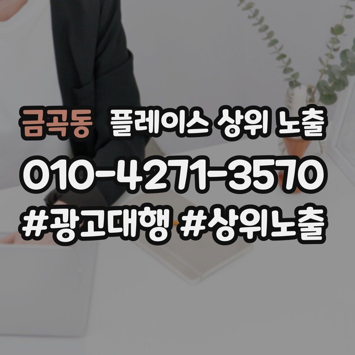 금곡동 플레이스 상위 노출 미용 뷰티는 과정 설명이 신뢰를 만든다
