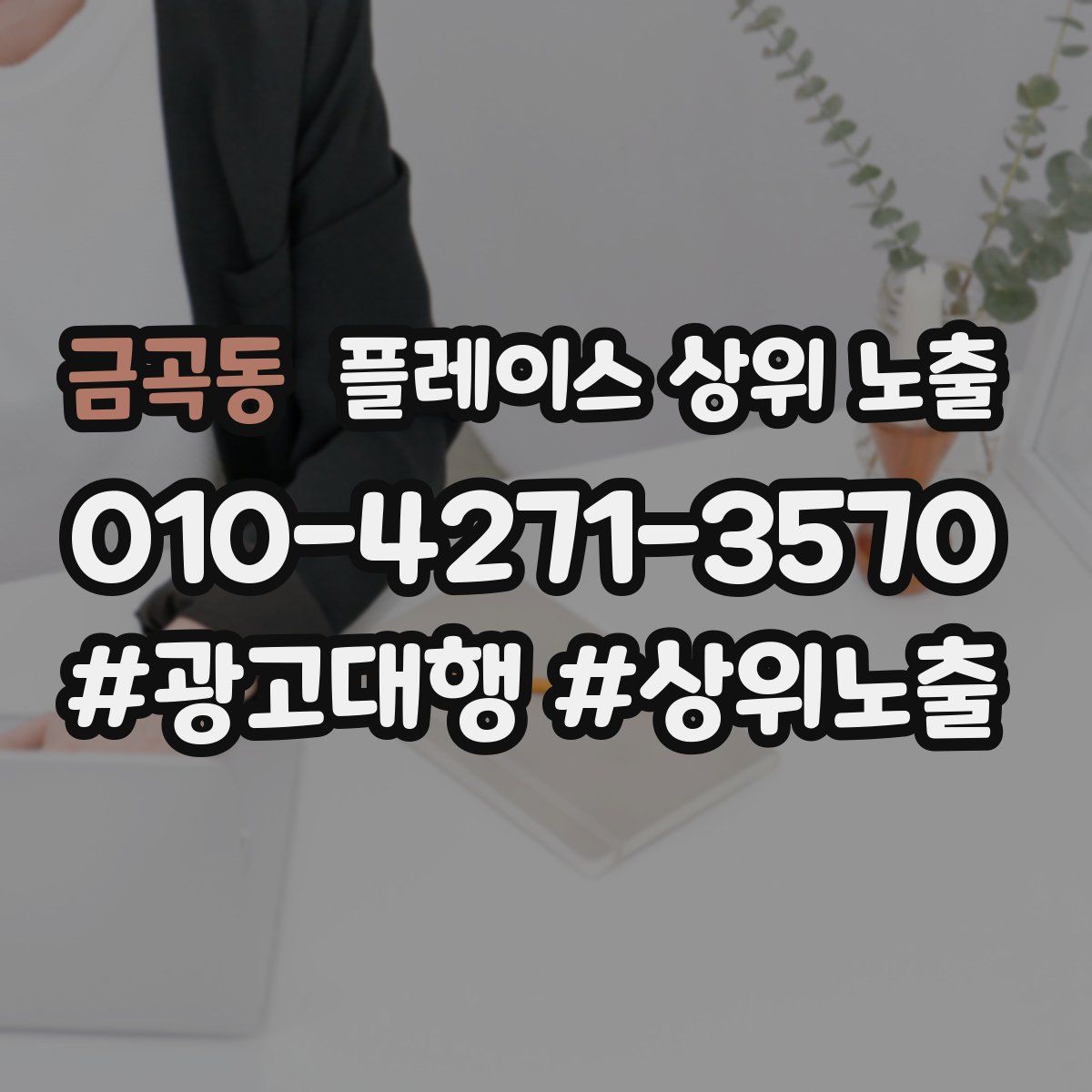 금곡동 플레이스 상위 노출