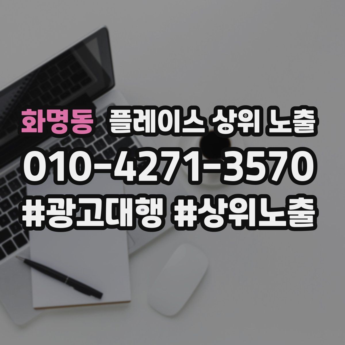 화명동 플레이스 상위 노출 연락처 세팅 실수로 문의가 줄어드는 사례