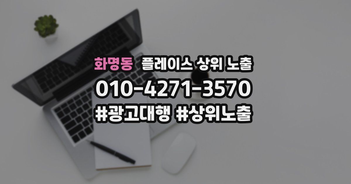화명동 플레이스 상위 노출