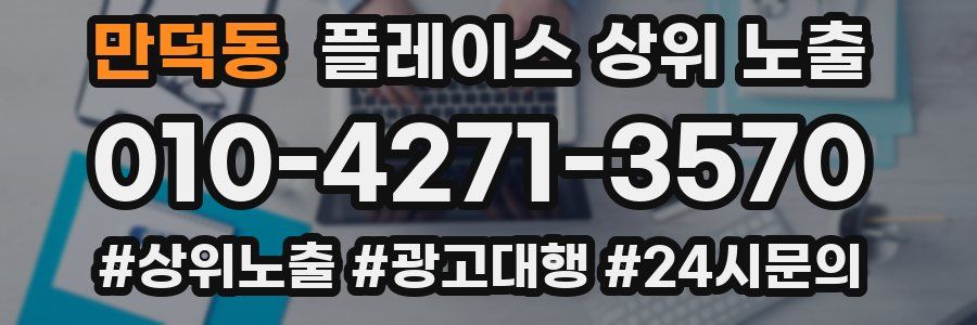 만덕동 플레이스 상위 노출