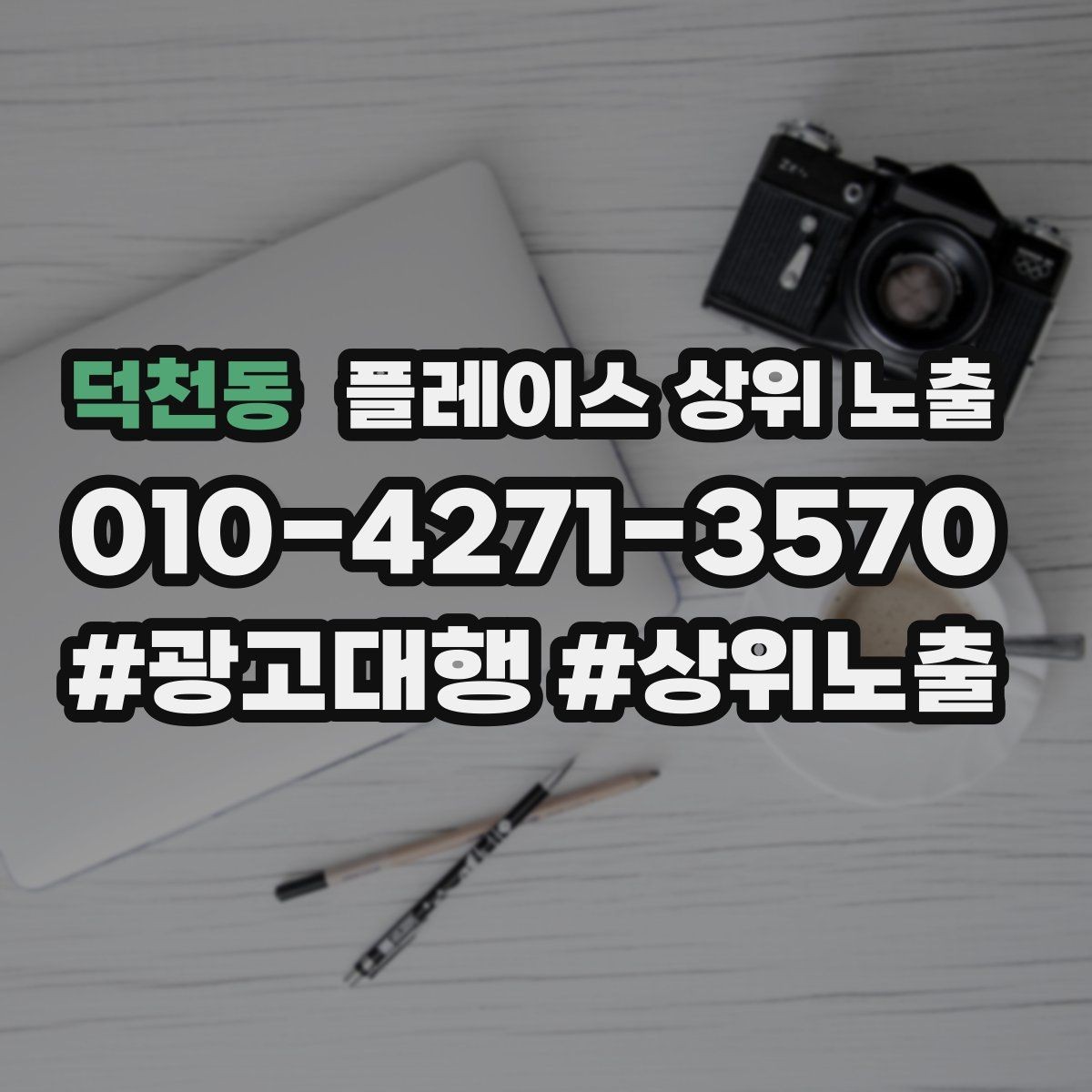 덕천동 플레이스 상위 노출 반경을 좁히면 좋아지는 지표