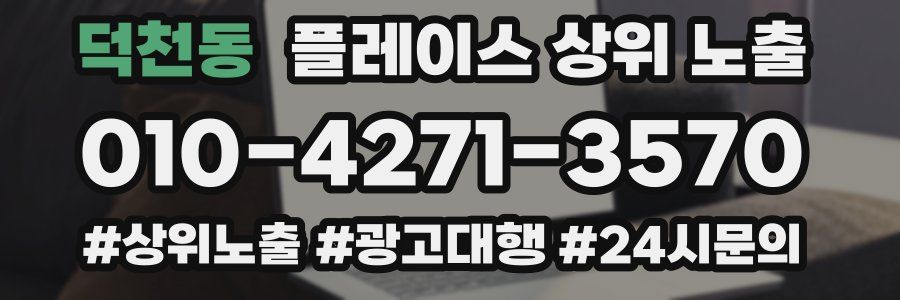덕천동 플레이스 상위 노출