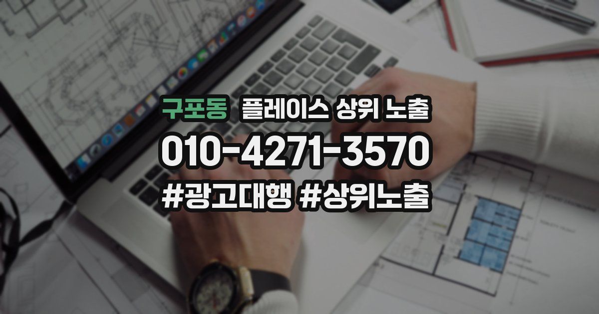 구포동 플레이스 상위 노출