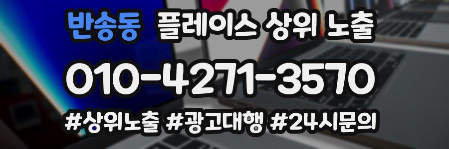 반송동 플레이스 상위 노출