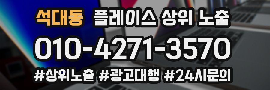 석대동 플레이스 상위 노출