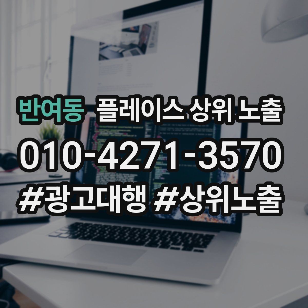 반여동 플레이스 상위 노출 비수기에도 문의를 유지하는 운영