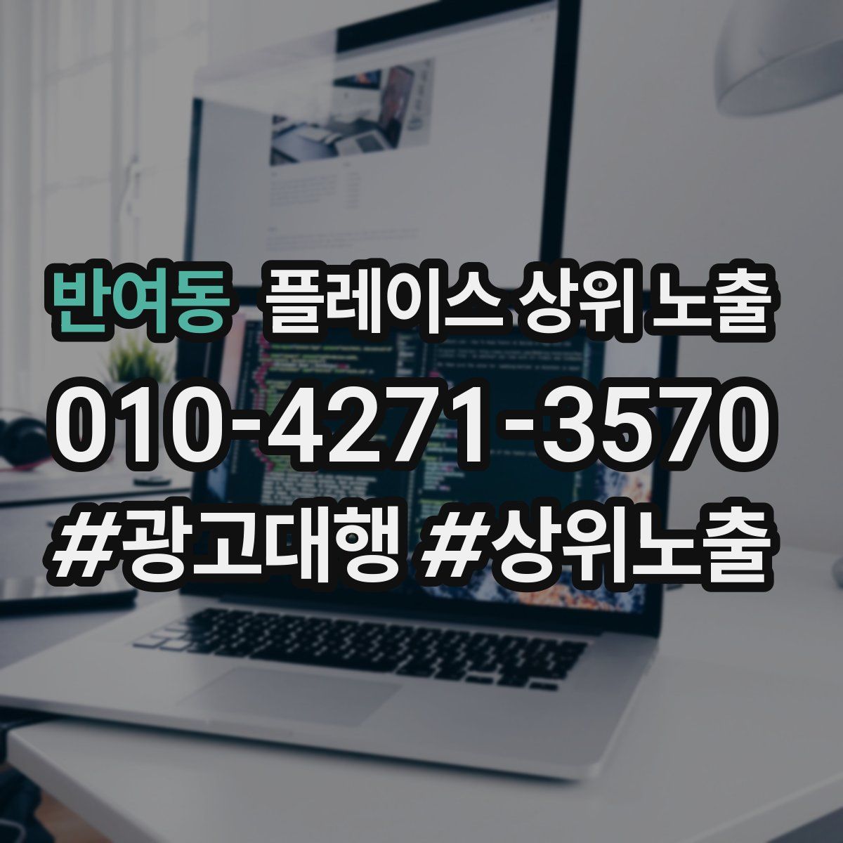 반여동 플레이스 상위 노출
