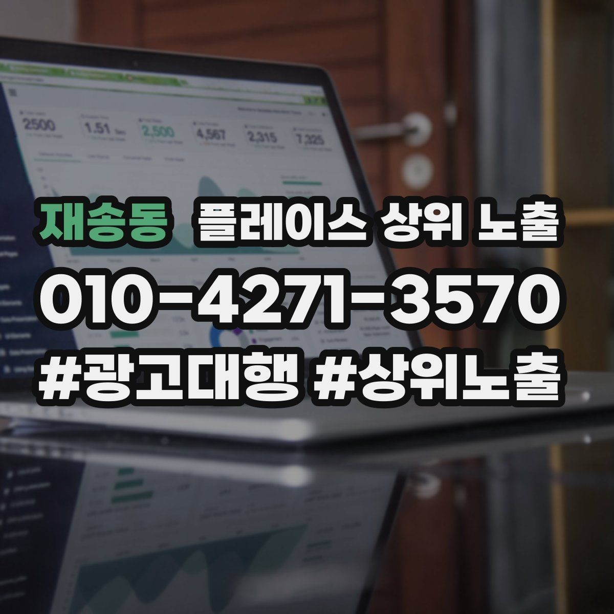 재송동 플레이스 상위 노출 성과 좋은 키워드만 남기는 정리 요령