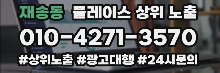 재송동 플레이스 상위 노출
