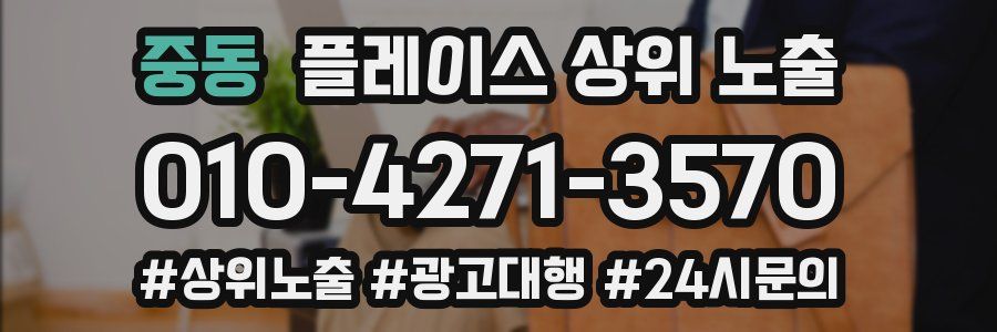 중동 플레이스 상위 노출