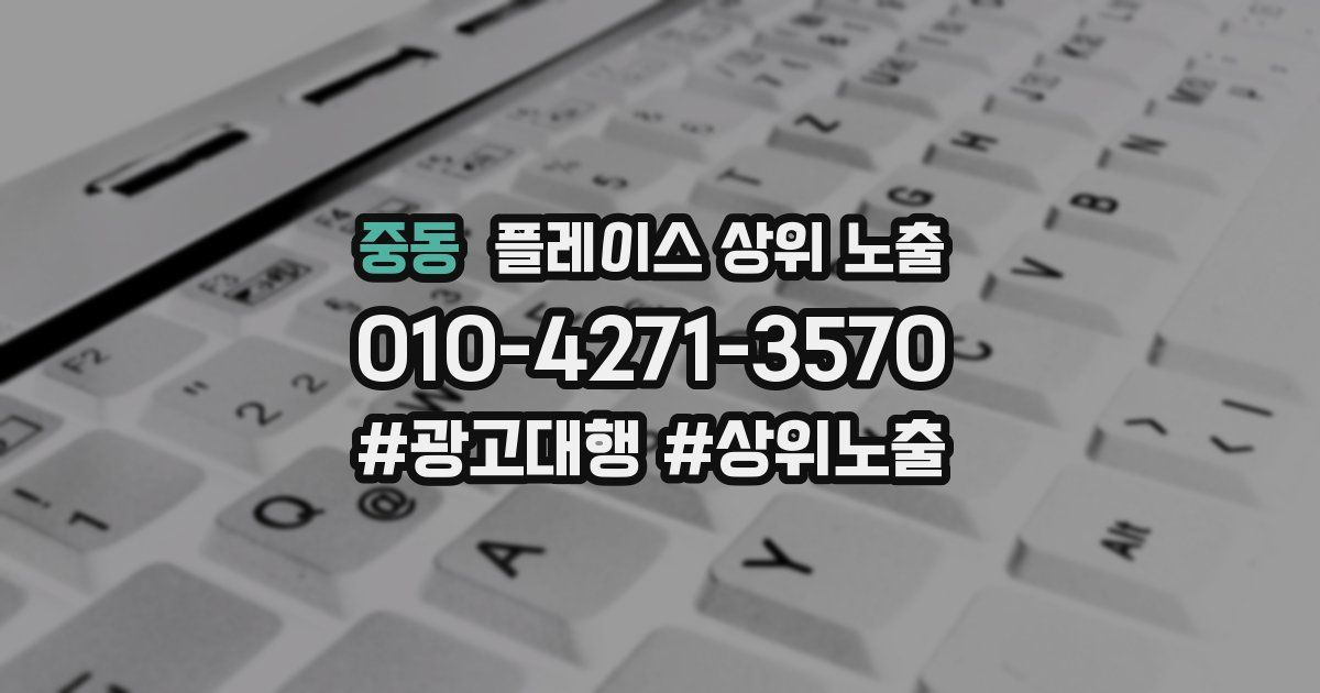 중동 플레이스 상위 노출