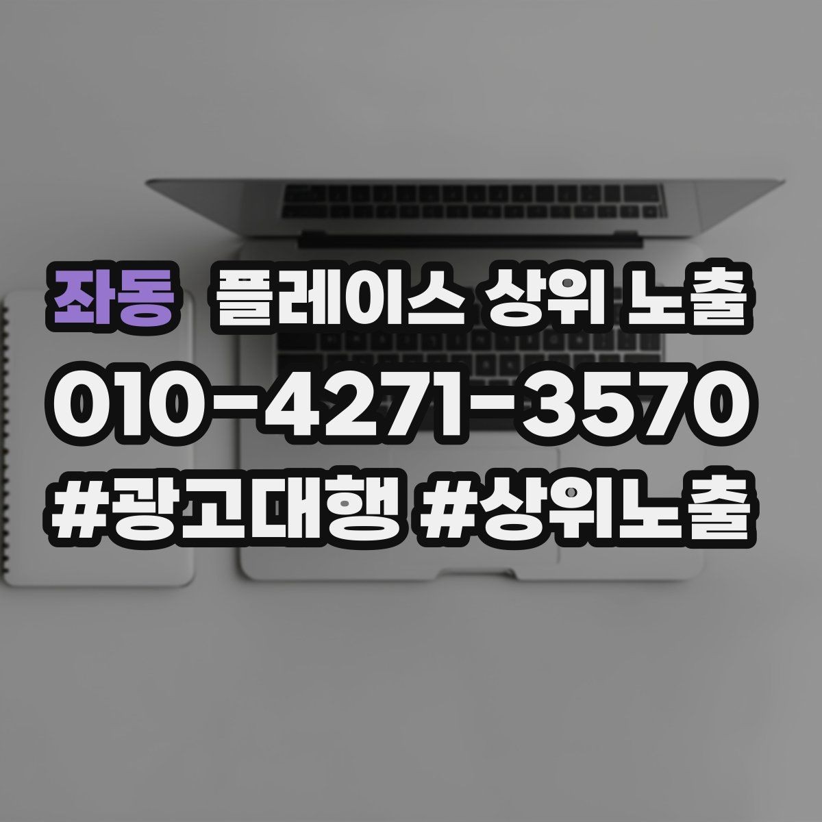 좌동 플레이스 상위 노출 쓸모없는 키워드를 지우는 기준