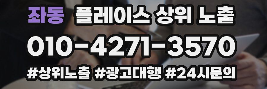 좌동 플레이스 상위 노출