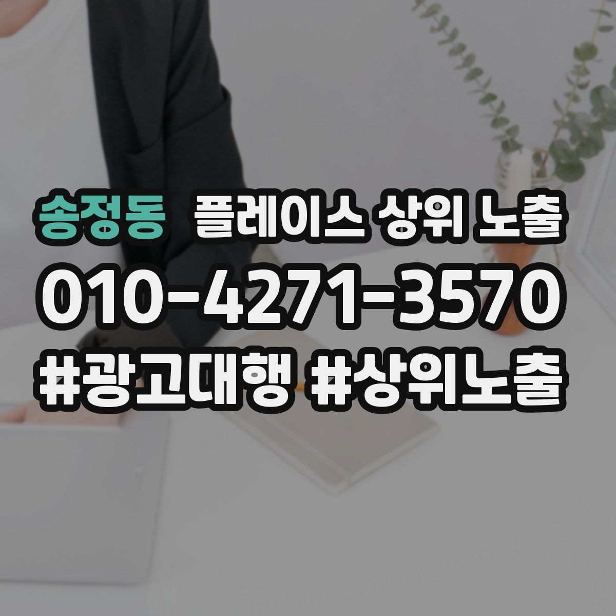 송정동 플레이스 상위 노출 반경을 좁히면 좋아지는 지표