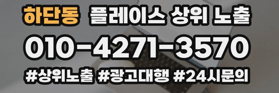 하단동 플레이스 상위 노출