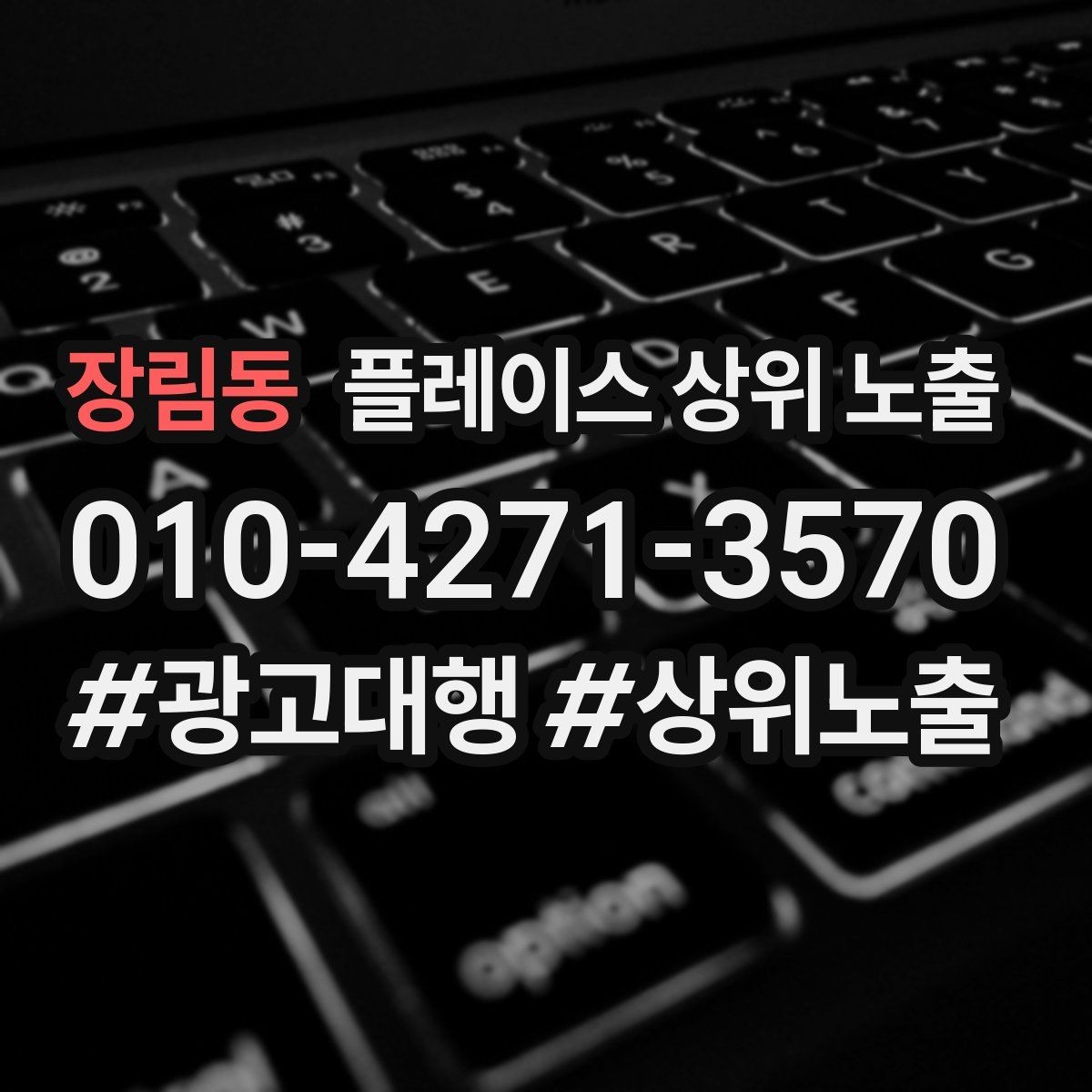장림동 플레이스 상위 노출 쓸모없는 키워드를 지우는 기준
