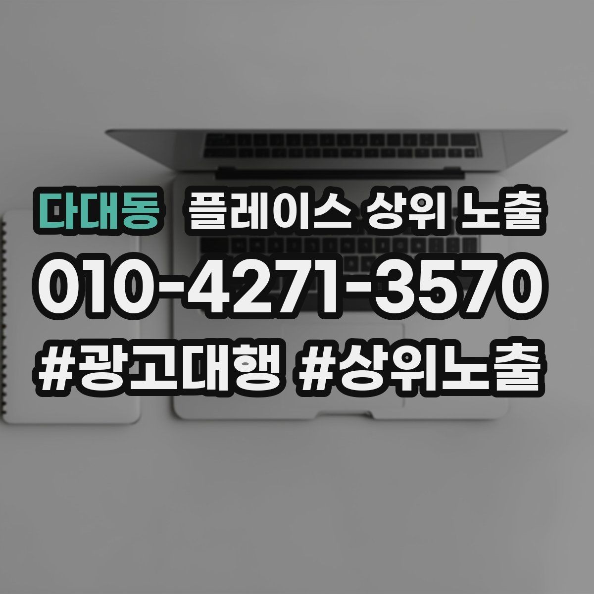 다대동 플레이스 상위 노출 경쟁 매장 분석부터 해야 하는 이유