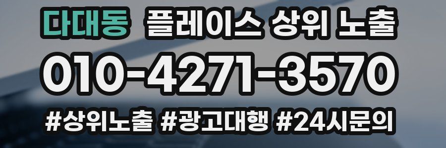 다대동 플레이스 상위 노출