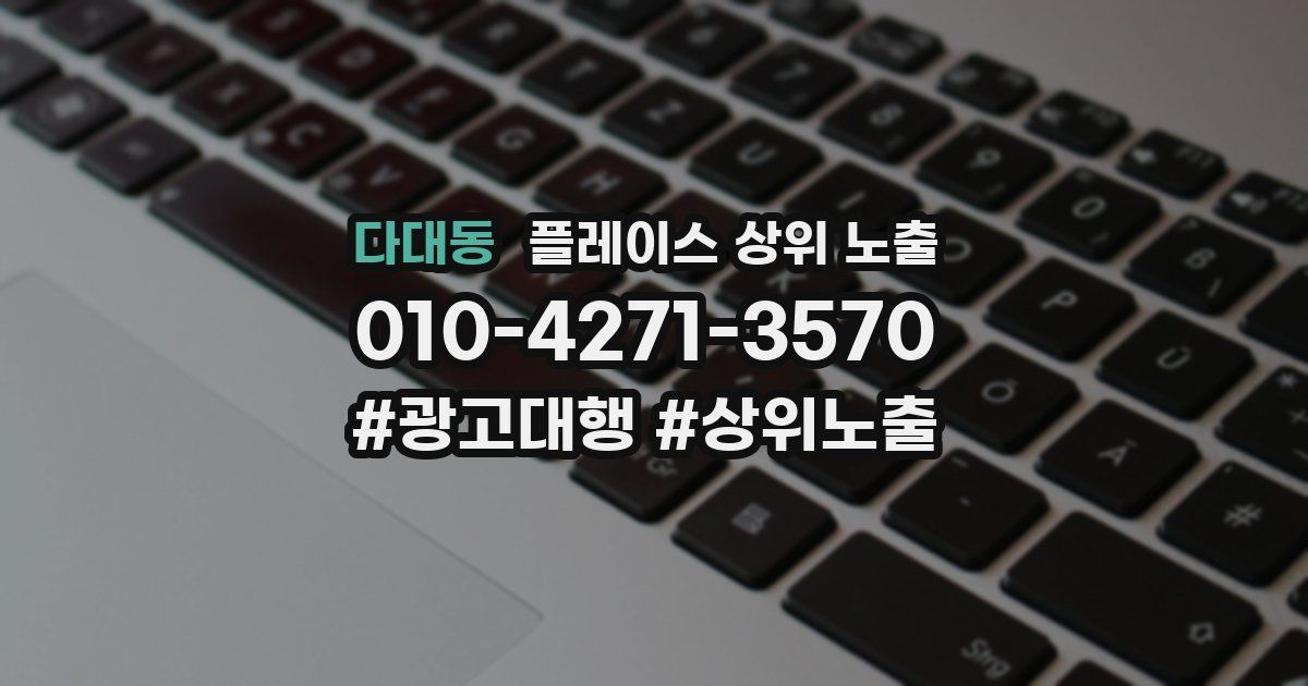 다대동 플레이스 상위 노출