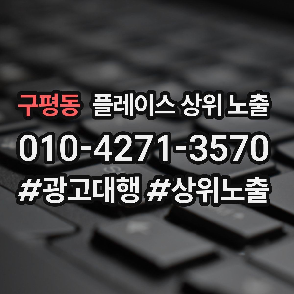 구평동 플레이스 상위 노출 전화 예약 전환이 안 나올 때 해결 포인트