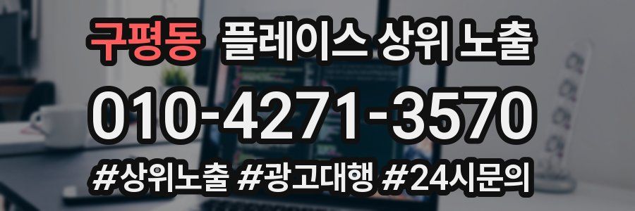 구평동 플레이스 상위 노출