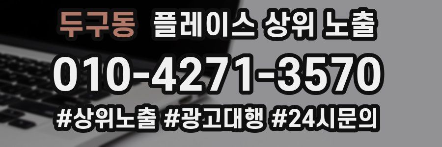 두구동 플레이스 상위 노출