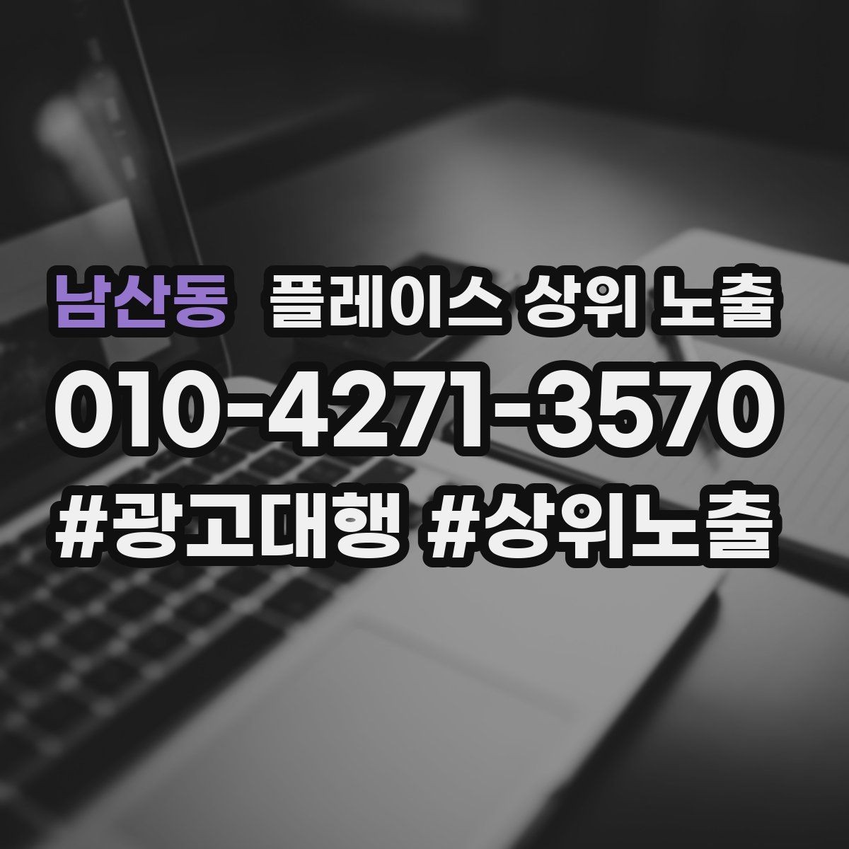 남산동 플레이스 상위 노출 이벤트 공지로 문의를 만드는 방법