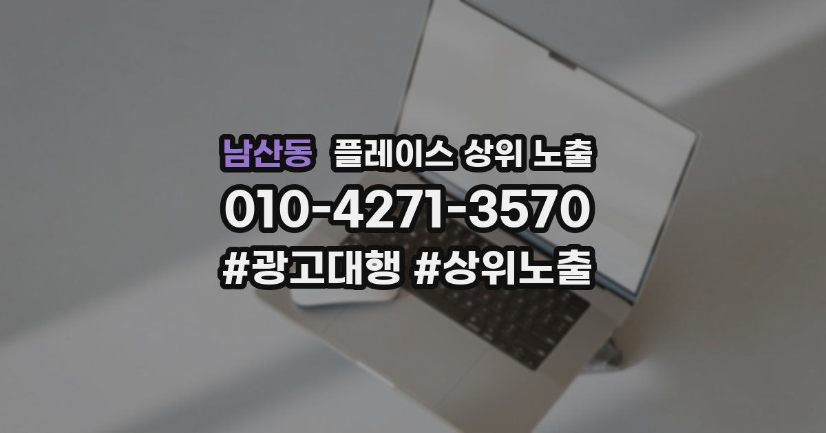 남산동 플레이스 상위 노출