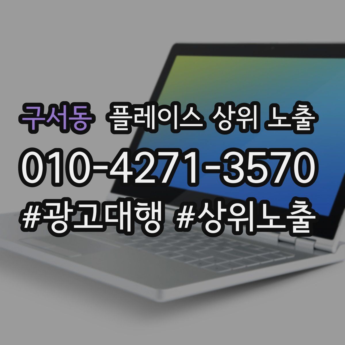 구서동 플레이스 상위 노출 성과 좋은 키워드만 남기는 정리 요령