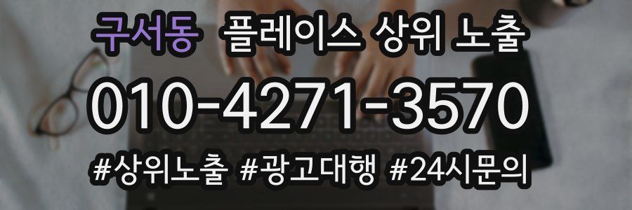 구서동 플레이스 상위 노출