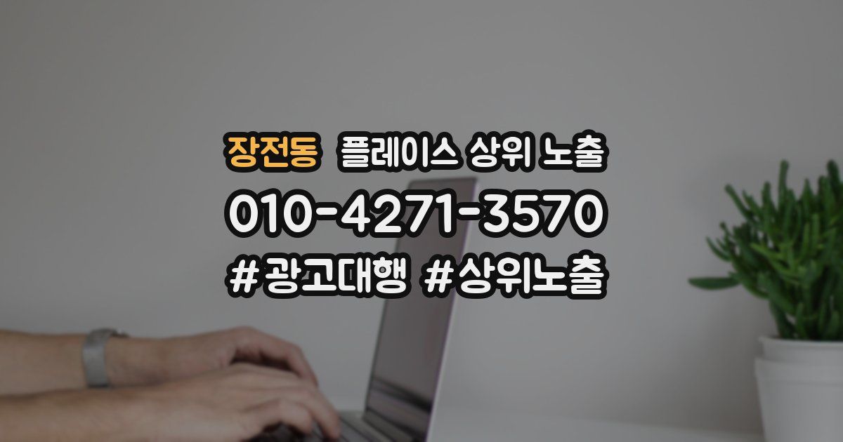 장전동 플레이스 상위 노출