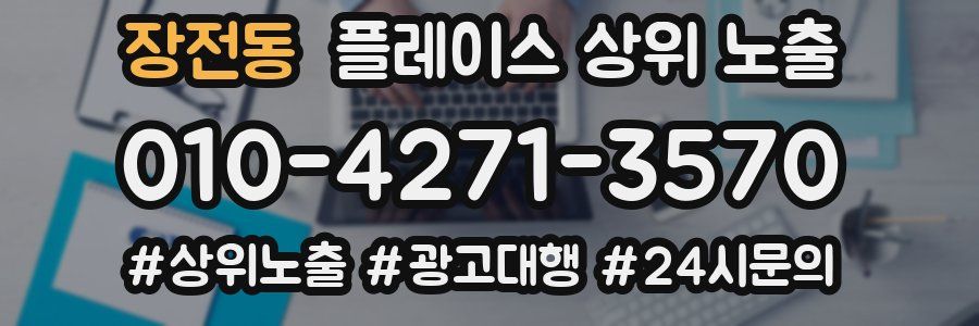 장전동 플레이스 상위 노출