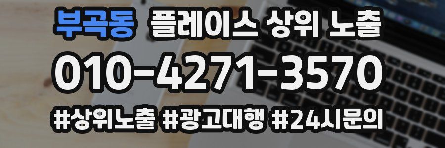 부곡동 플레이스 상위 노출