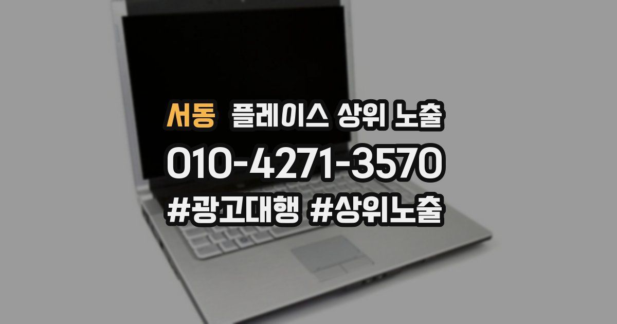 서동 플레이스 상위 노출
