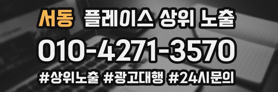 서동 플레이스 상위 노출