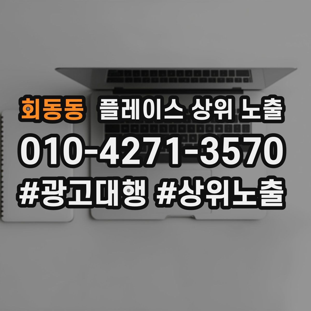 회동동 플레이스 상위 노출 쓸모없는 키워드를 지우는 기준