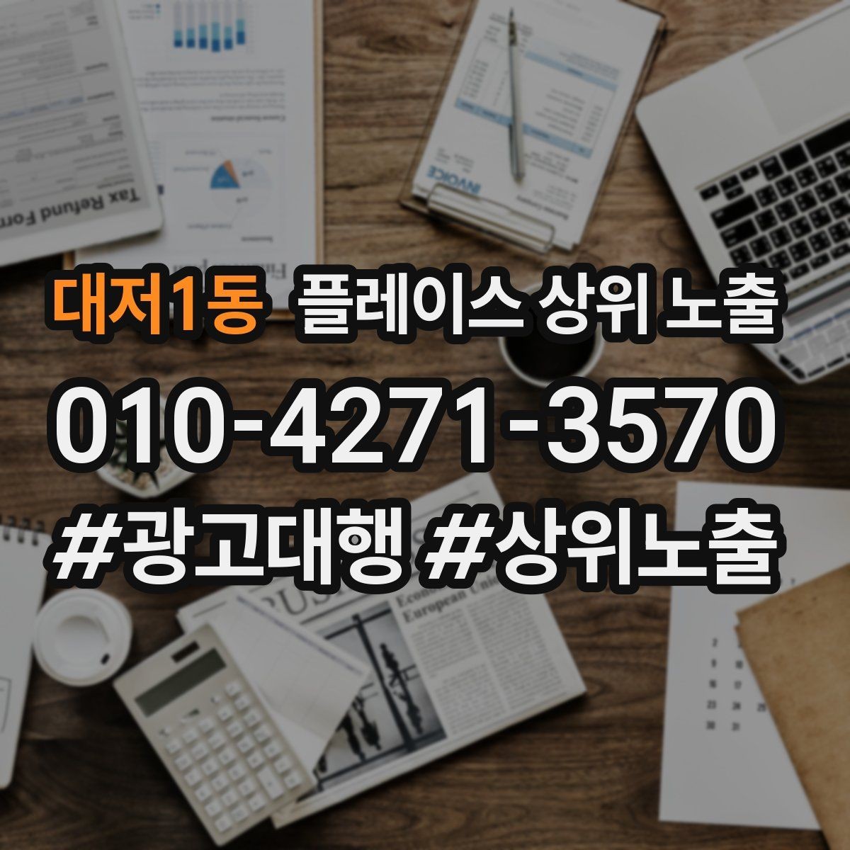 대저1동 플레이스 상위 노출 운영시간이 자주 바뀌면 생기는 손해