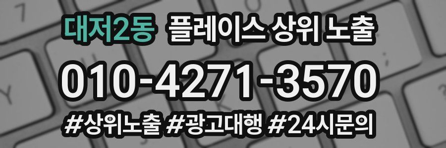 대저2동 플레이스 상위 노출