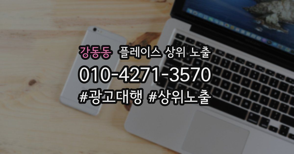 강동동 플레이스 상위 노출